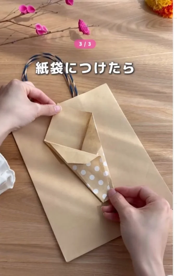 紙袋に固定する▶折り紙の中に造花を挿したら…（⇒次へ）