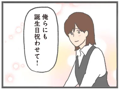 俺らにも誕生日祝わせて！