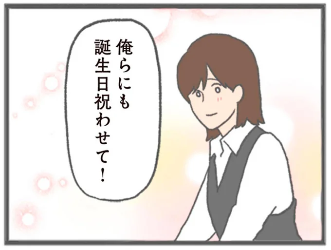 俺らにも誕生日祝わせて！
