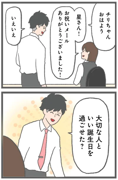 いい誕生日を過ごせた？