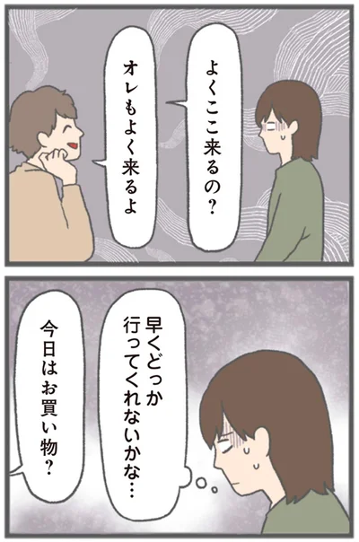 早くどっか行ってくれないかな…