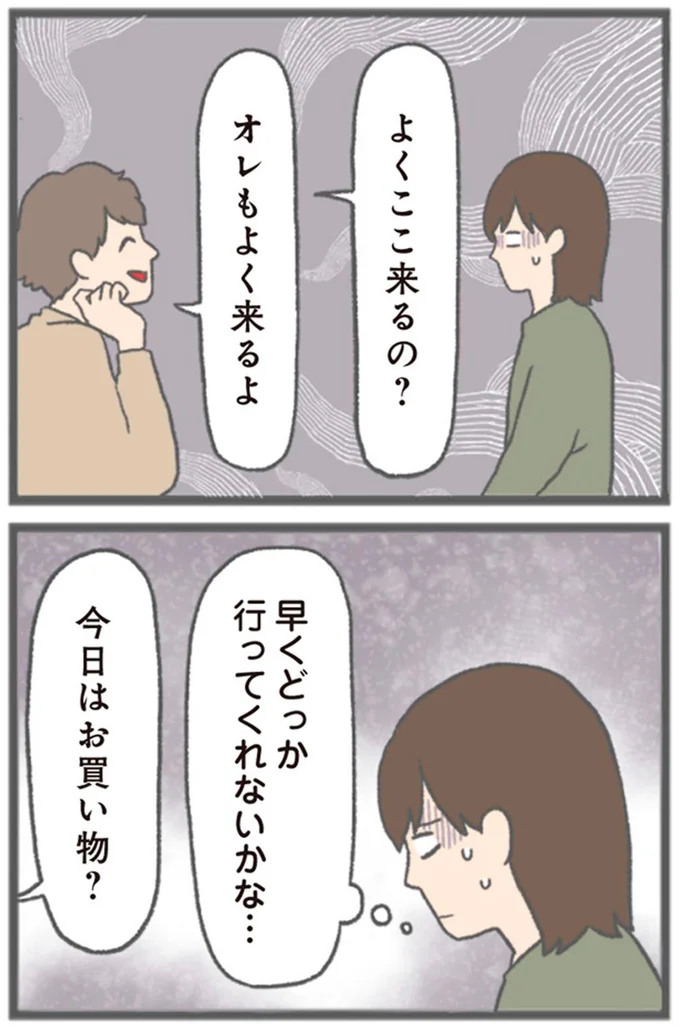 早くどっか行ってくれないかな…