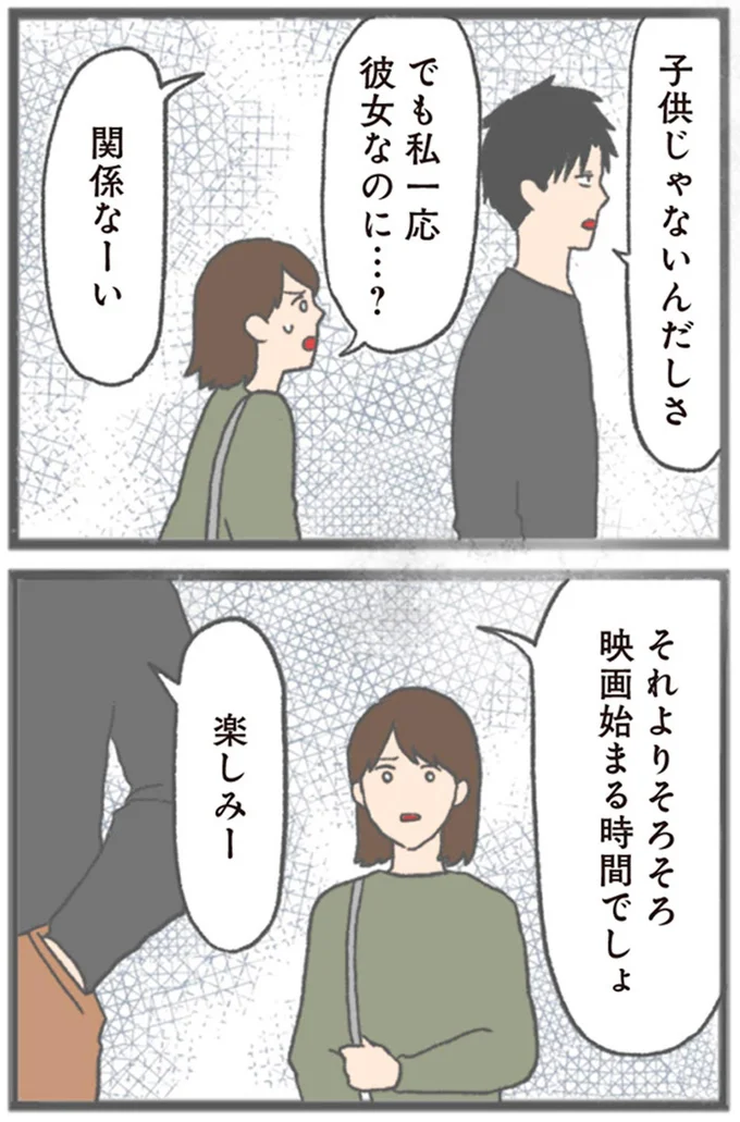 私一応彼女なのに…？