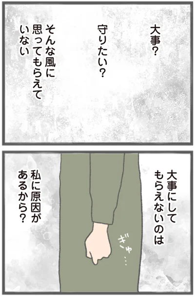 大事にしてもらえないのは私に原因があるから？