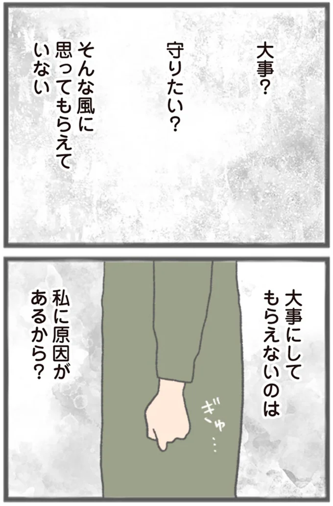 大事にしてもらえないのは私に原因があるから?