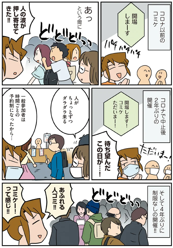 あふれる人ゴミ‼