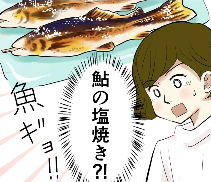 鮎の塩焼き？！