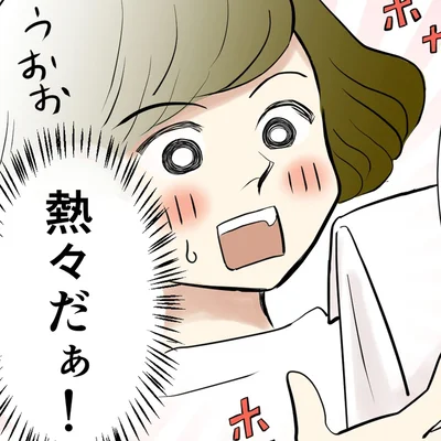 熱々だぁ！
