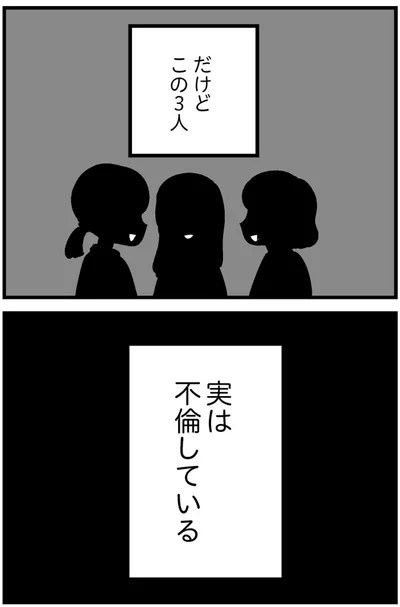 だけどこの３人、実は不倫している