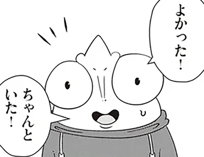 ちゃんといた！