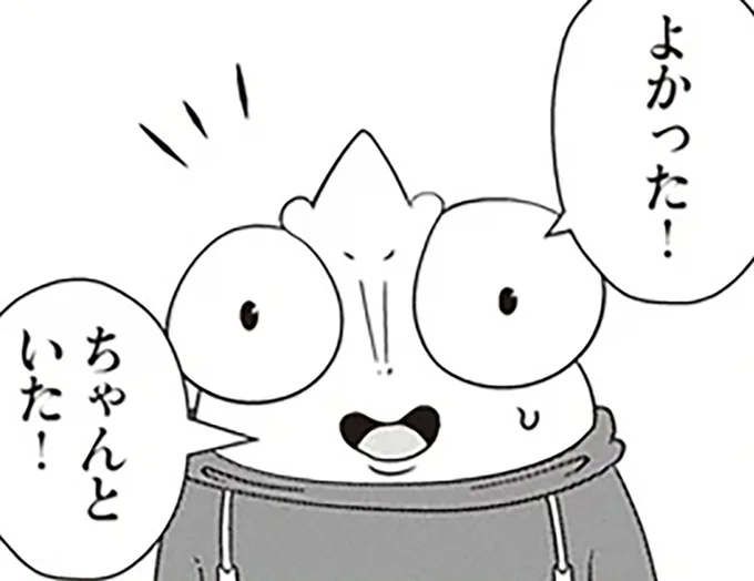 ちゃんといた!