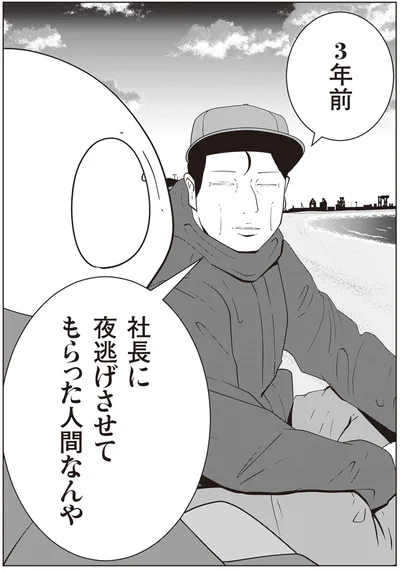 社長に夜逃げさせてもらった人間なんや