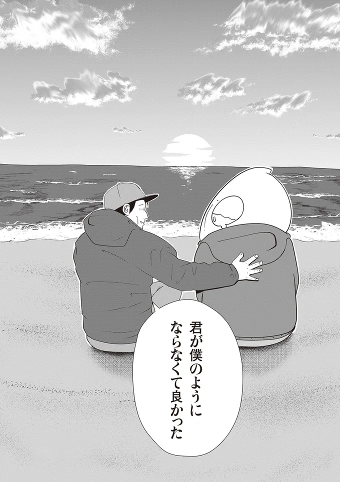 君が僕のようにならなくて良かった