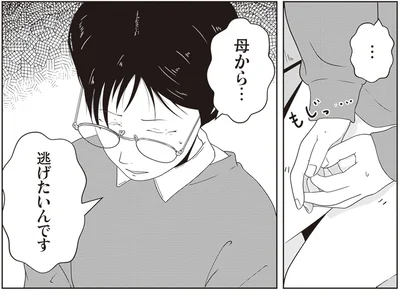 母から…逃げたいんです