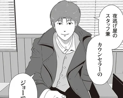 スタッフ兼カウンセラーのジョー