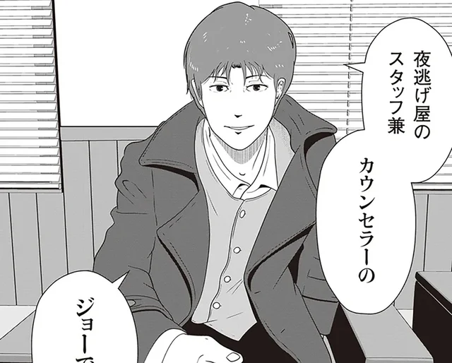 夜逃げ屋兼カウンセラーと初めての打ち合わせ。現れた依頼者の事情とは／夜逃げ屋日記2（16）