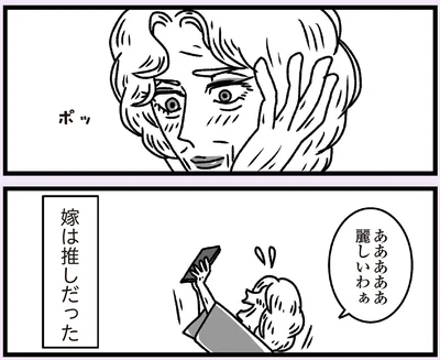 嫁は推しだった