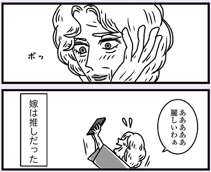 嫁は推しだった
