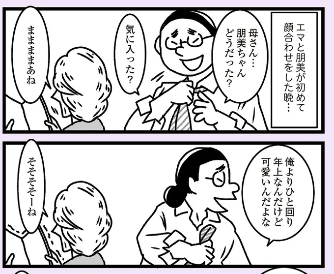 『推し嫁ルンバ 嫁ぎ先のお姑さんがいつも私に冷たいと思っていたら、実は推しとして見られていた話』より