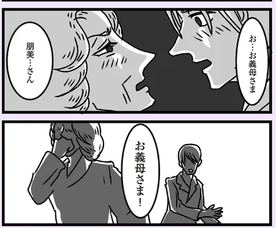 お…お義母さま