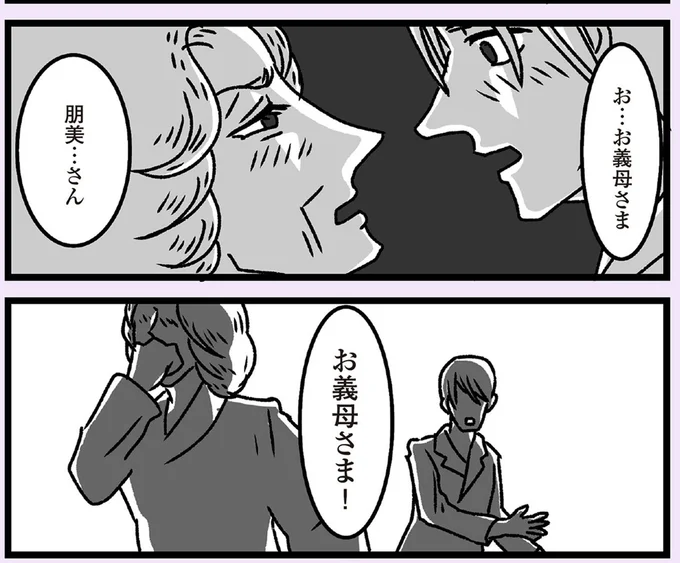 お…お義母さま
