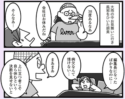 編集長になったばかりなのに…