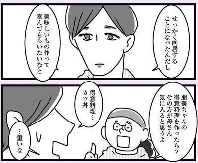 せっかく同居することになったんだし