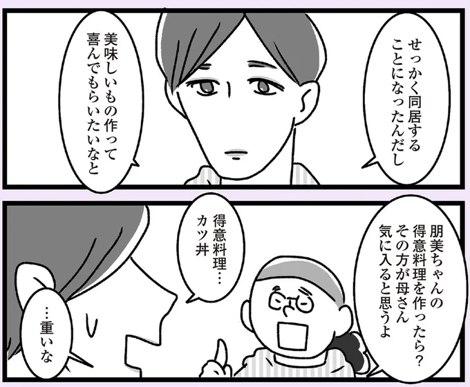 せっかく同居することになったんだし