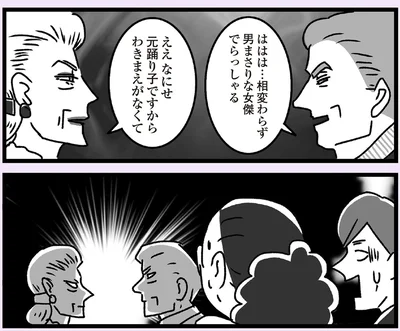 なにせ元踊り子ですから