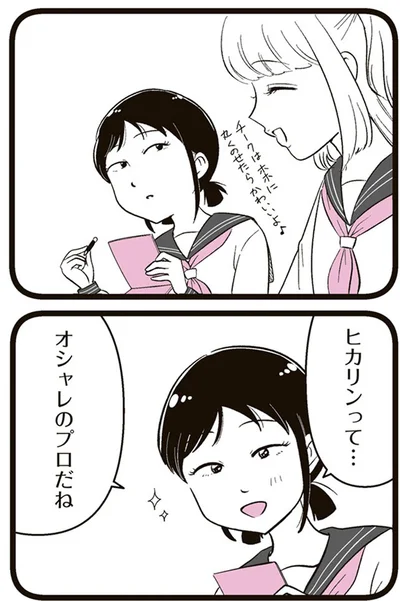 ヒカリンってオシャレのプロだね
