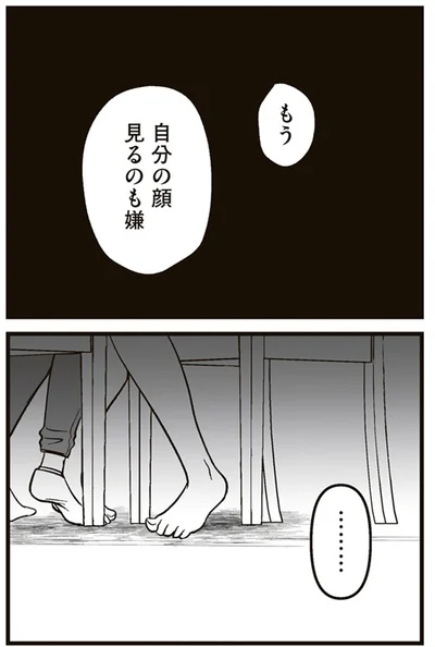 もう自分の顔見るのも嫌