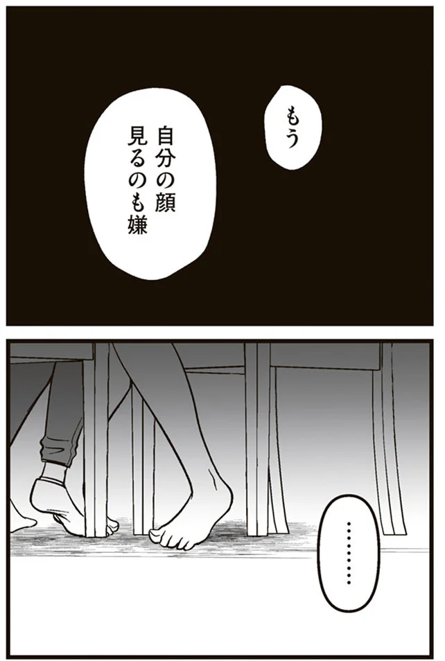 もう自分の顔見るのも嫌