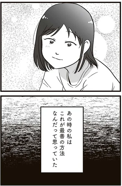 これが最善の方法なんだって思っていた