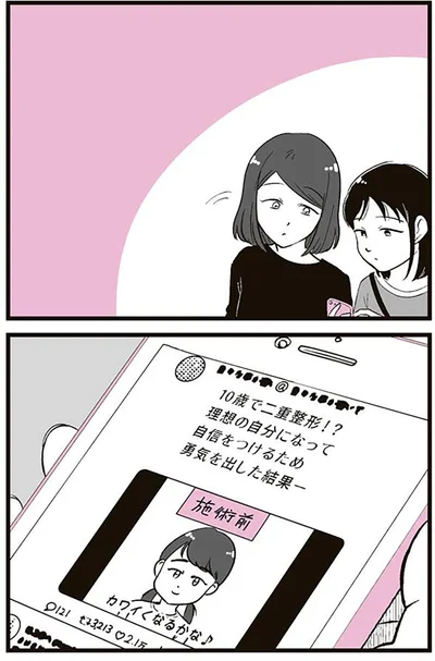 10歳で二重整形！？