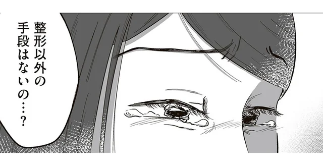 どうしたら娘を救えるの？ 苦しみ続けるこの子を助ける方法は／娘に整形したいと言われたら（15）