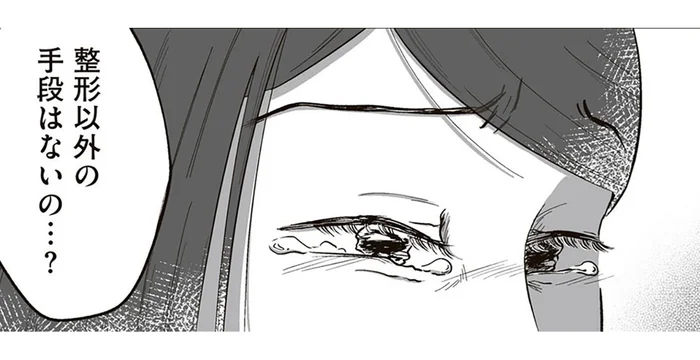 どうしたら娘を救えるの？ 苦しみ続けるこの子を助ける方法は／娘に整形したいと言われたら（15）