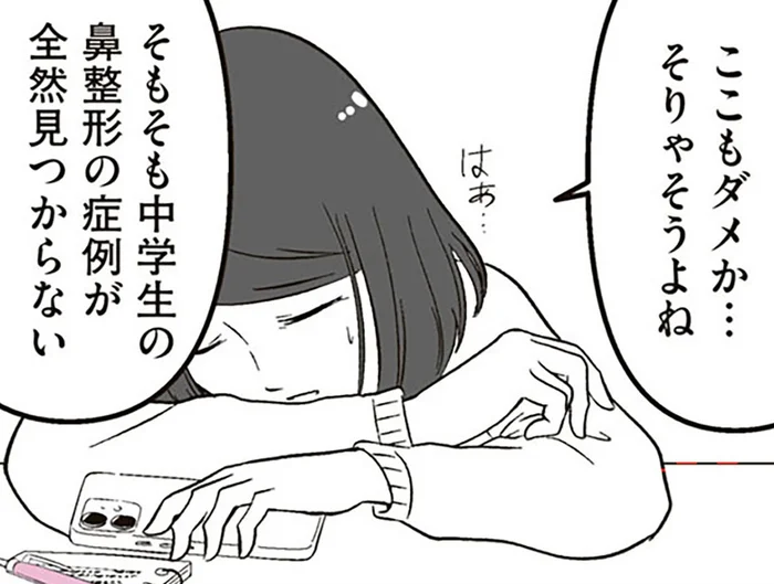 娘の望む整形は高校生以上から。どこかに良いクリニックはないの？／娘に整形したいと言われたら（16）