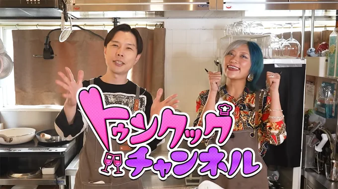 ハライチの岩井さんとぱーてぃちゃんの信子さんのお料理チャンネル「トゥンクックチャンネル」