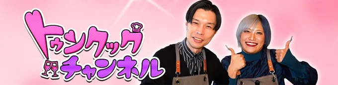 お酒に合うおつまみを作りながらトークを繰り広げるお料理チャンネル!