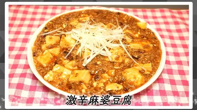 今日作るのは「激辛麻婆豆腐」
