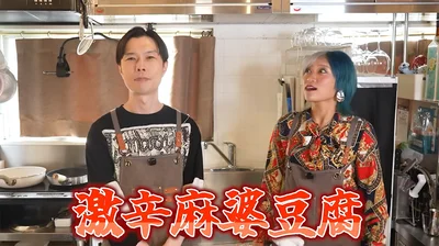 激辛麻婆豆腐！