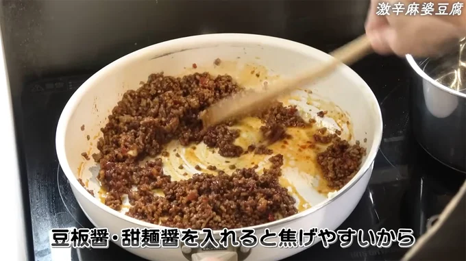 豆板醤、甜麺醤を入れると焦げやすいから注意