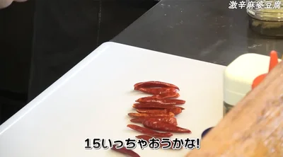 唐辛子は15本！