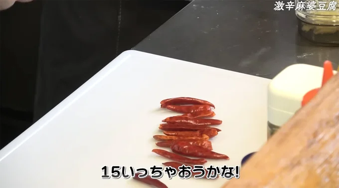 唐辛子は15本!