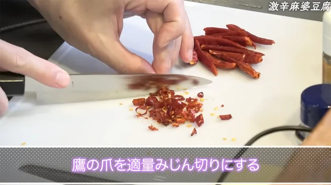 鷹の爪を細かく切る