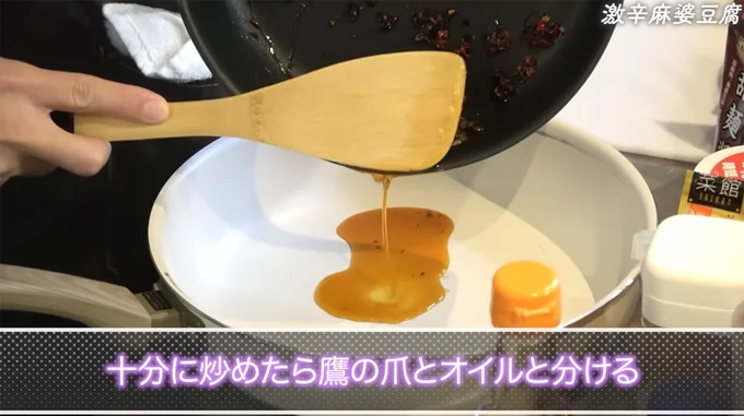 鷹の爪とオイルを分ける