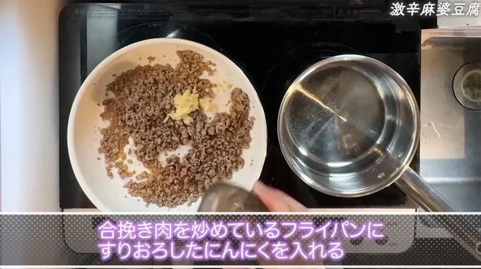 すりおろしたにんにくを加える