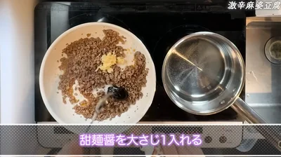 甜麺醤を加える