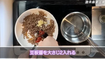 豆板醤を加える