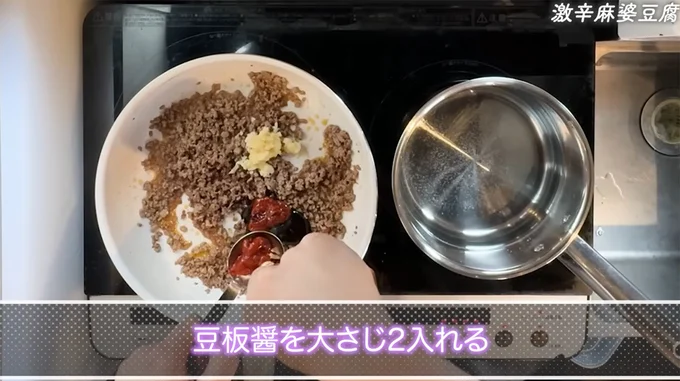 豆板醤を加える